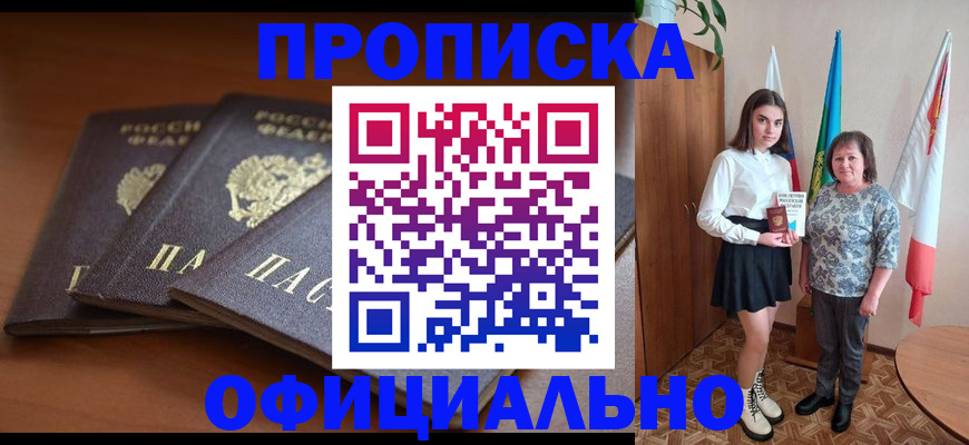 прописка законно в Избербаше